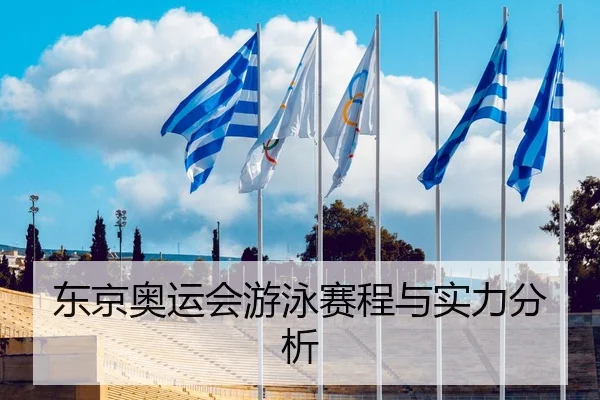 东京奥运会游泳赛程与实力分析